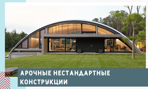 Арочные нестандартные конструкции от компании СтальСтрой-Азв